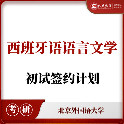 北外西班牙语言文学初试：签约计划