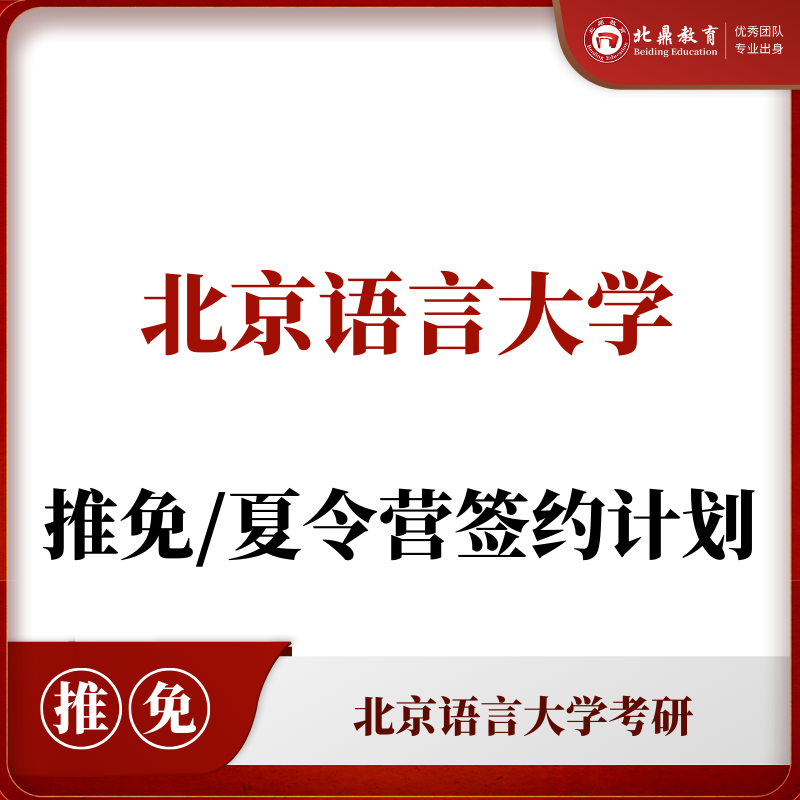 北语推免/夏令营：签约计划