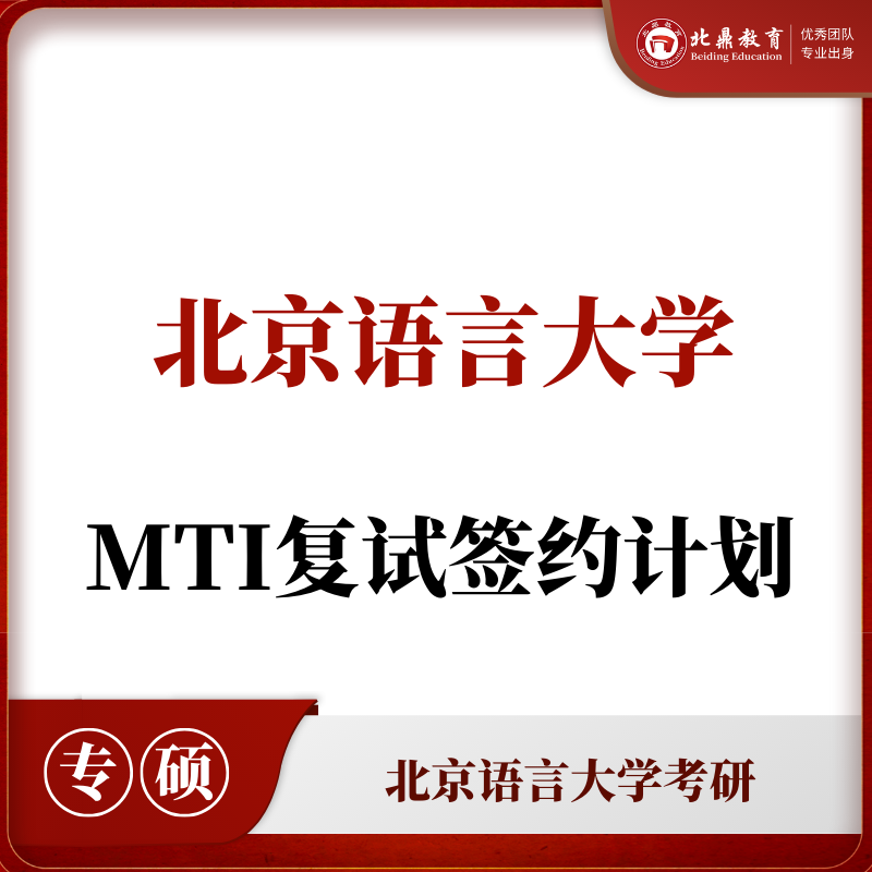北语MTI复试：签约计划