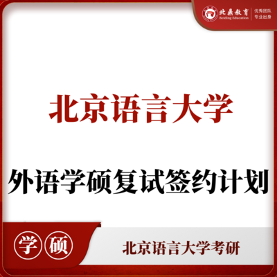 北语学硕复试：签约计划