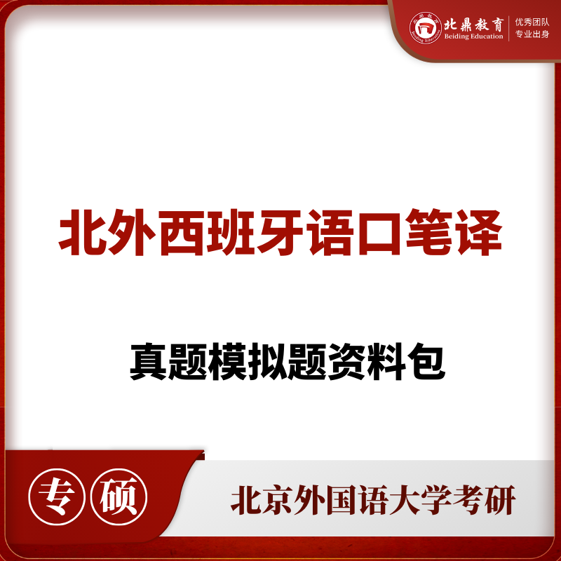 北外西班牙语MTI考研资料包