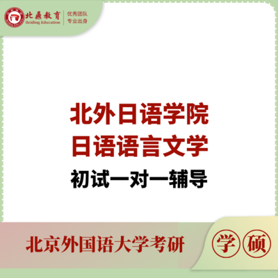 北外日语语言文学初试：一对一辅导