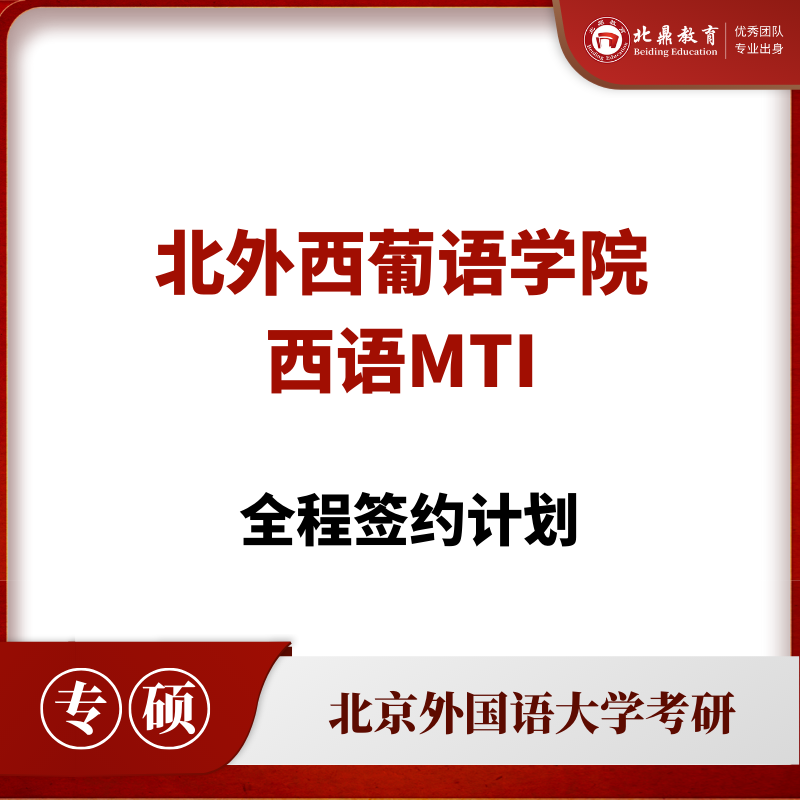 北外西班牙语MTI：全程签约计划