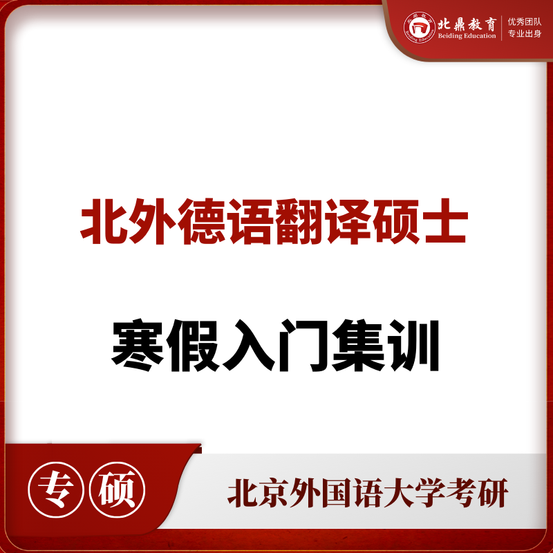 北外德语翻硕：寒假入门集训