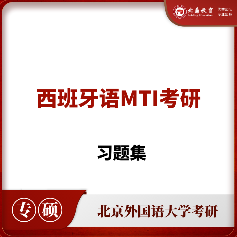 西班牙语MTI考研习题集
