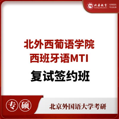 北外西语MTI复试：签约计划