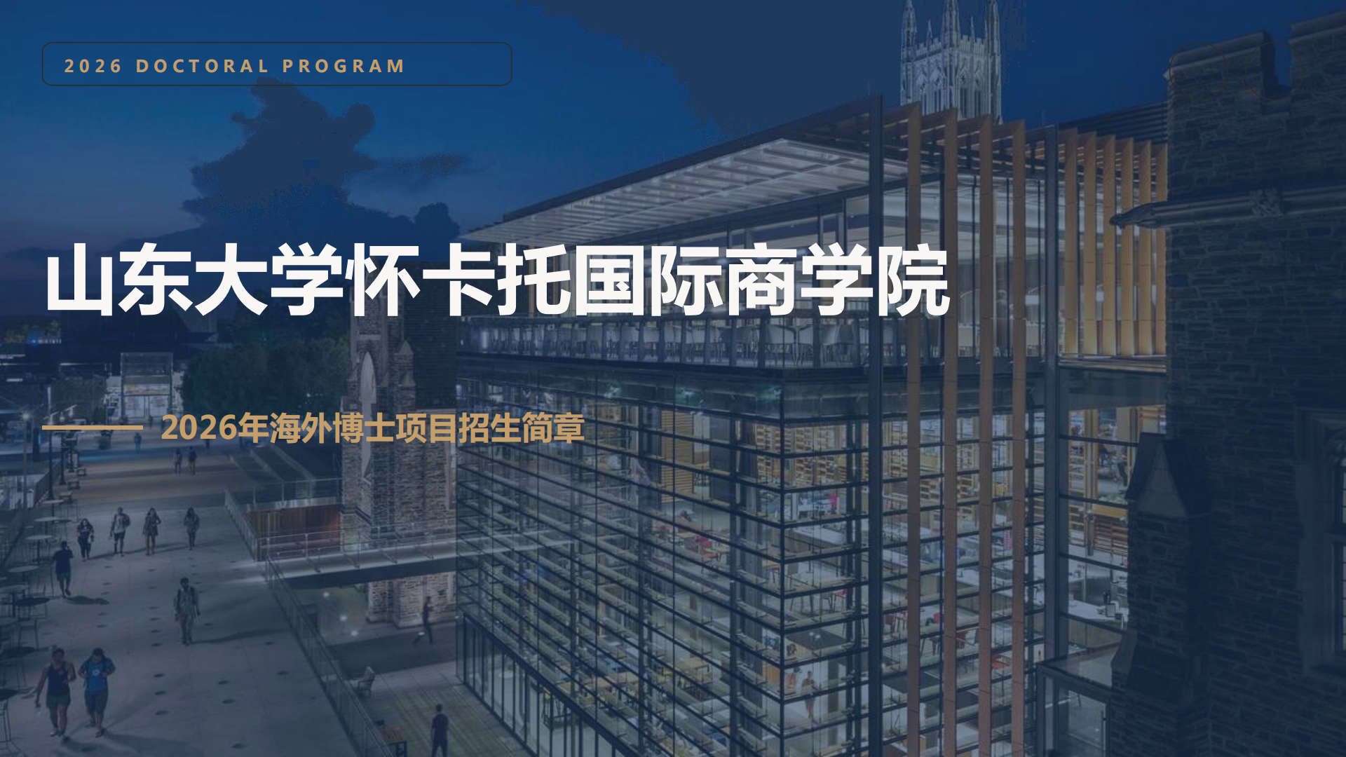 山东大学怀卡托国际商学院2026年海外博士项目招生简章_01.png