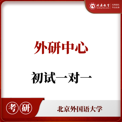 北外外研中心初试：一对一辅导