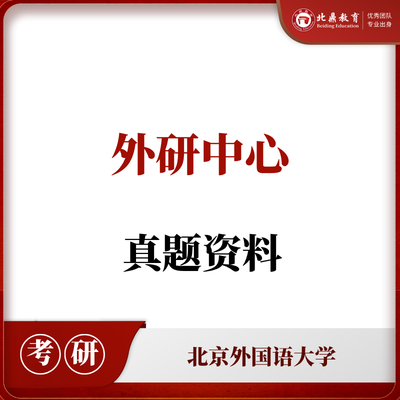 北外外研中心考研资料包