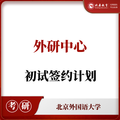 北外外研中心初试：签约辅导