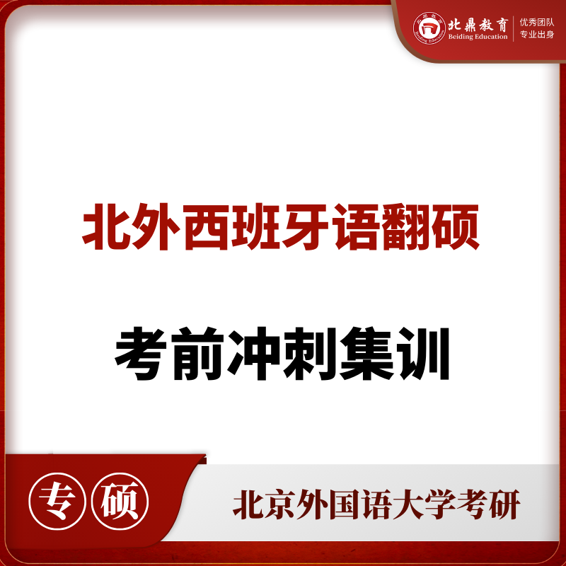 北外西班牙语翻硕：考前冲刺集训