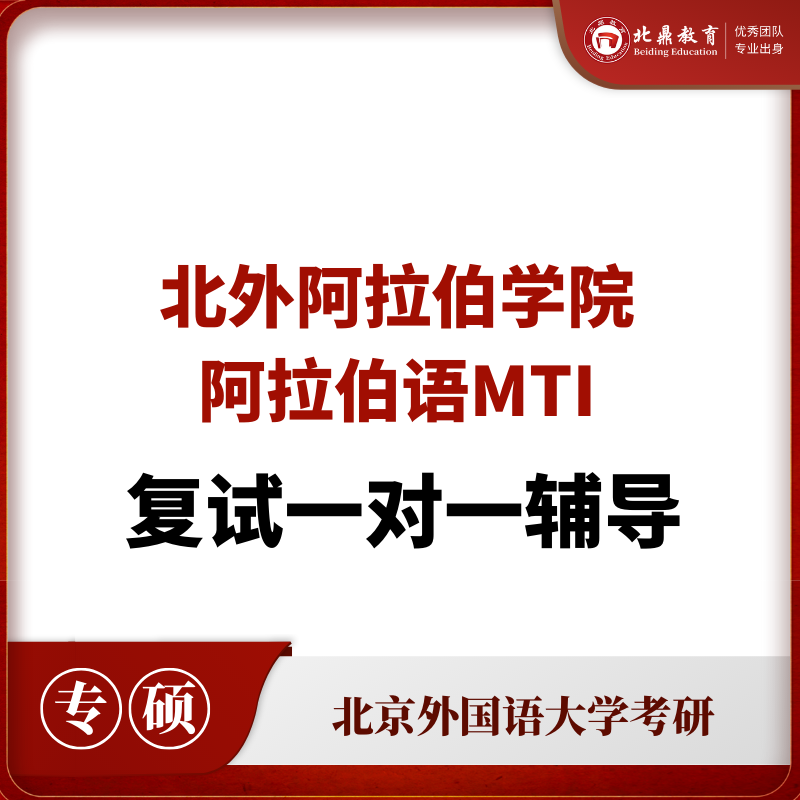北外阿拉伯语MTI复试：一对一辅导