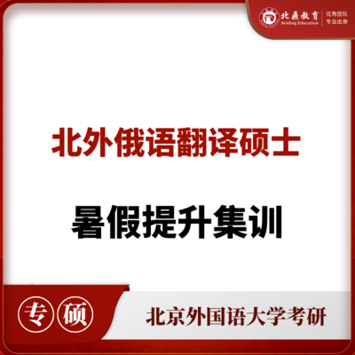 北外俄语翻硕：暑假提升集训