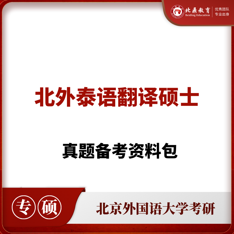 北外泰语MTI考研资料包