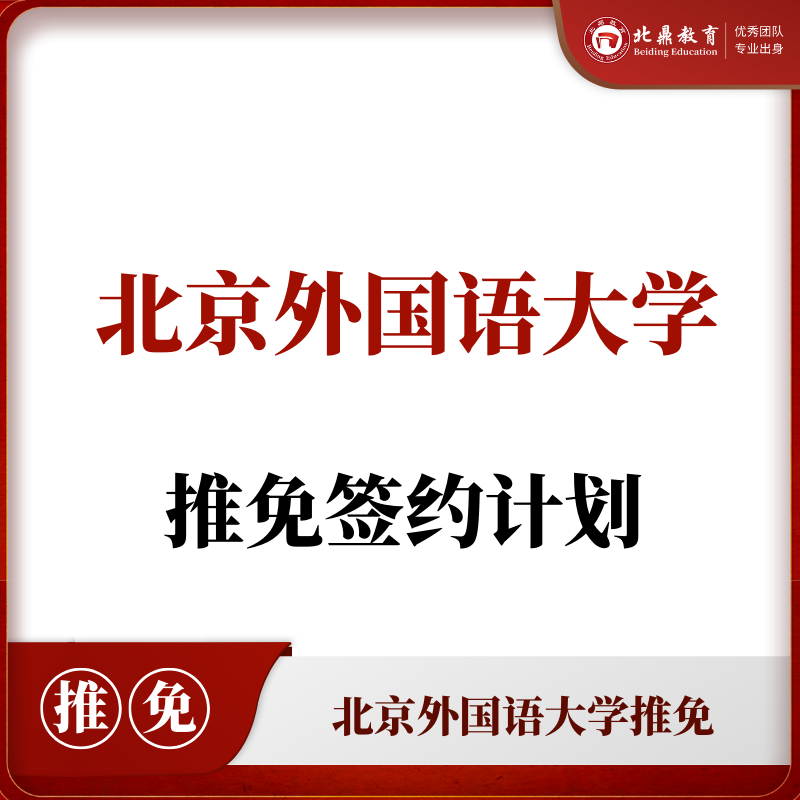 北外推免：签约计划