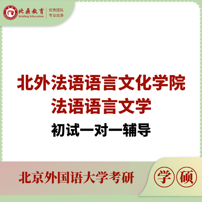 北外法语语言文学初试：一对一辅导