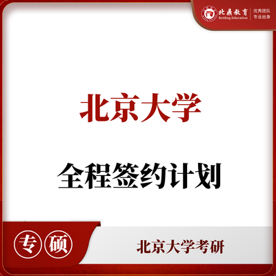 北大考研：全程签约计划
