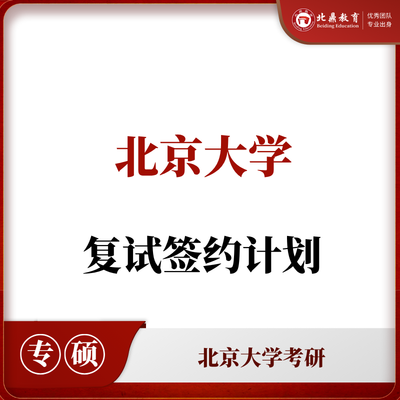 北大考研复试：签约计划