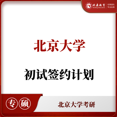 北大考研初试：签约计划