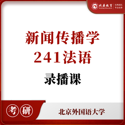 北外新闻传播学241法语录播课