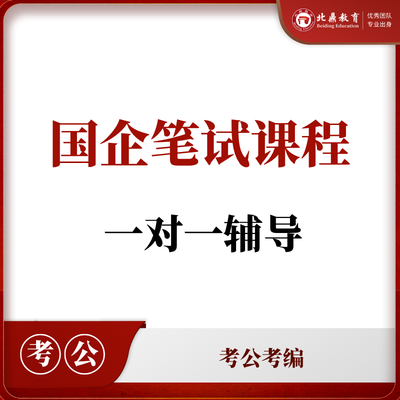 国企笔试课程