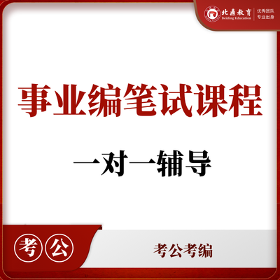 事业编笔试课程