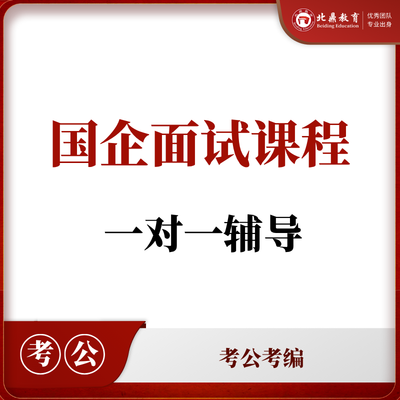 国企面试课程