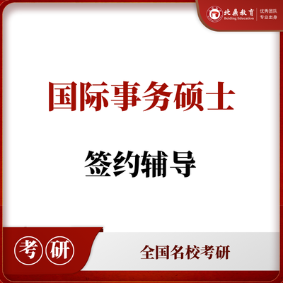 国际事务考研签约辅导