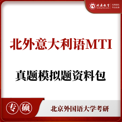 北外意大利语MTI考研资料包