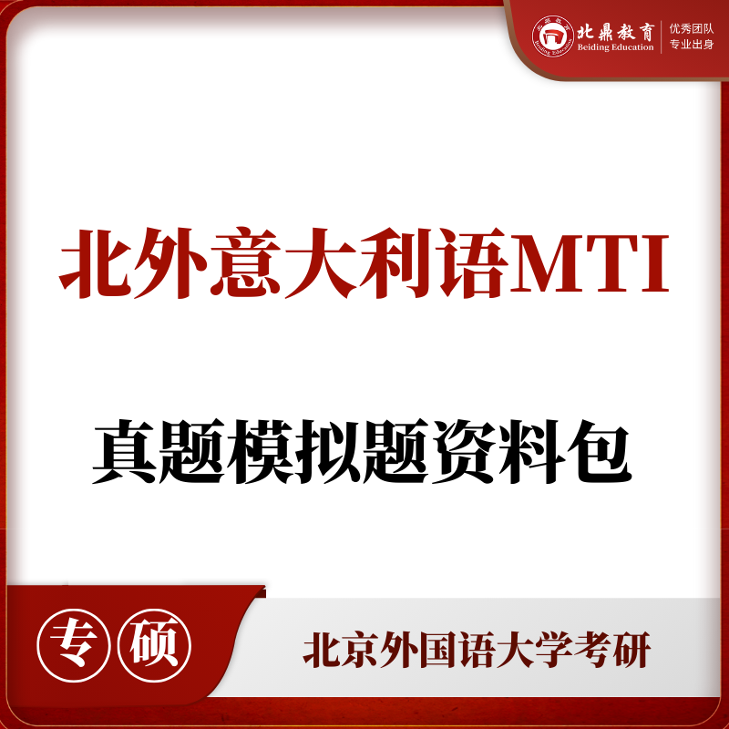 北外意大利语MTI考研资料包
