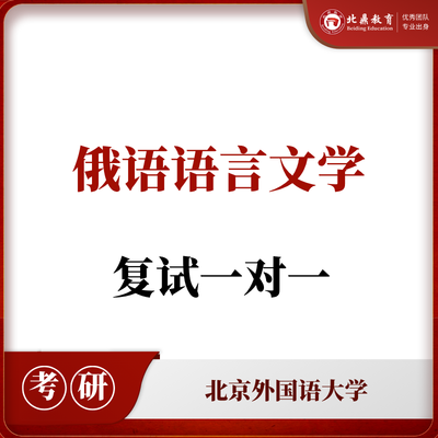 北外俄语语言文学复试：一对一辅导