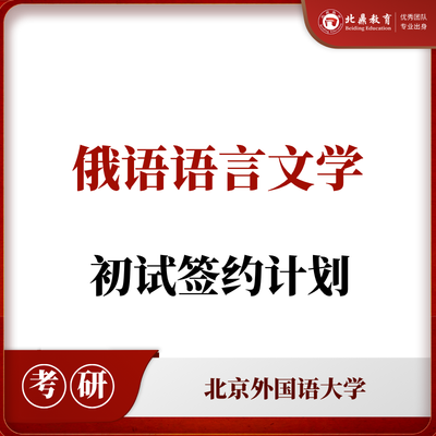 北外俄语语言文学初试：签约计划