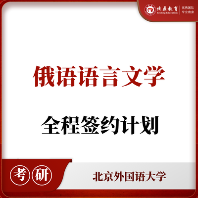 北外俄语语言文学：全程签约计划