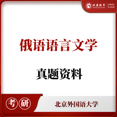 北外俄语语言文学真题资料包