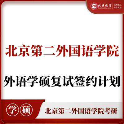 北二外学硕复试：签约计划