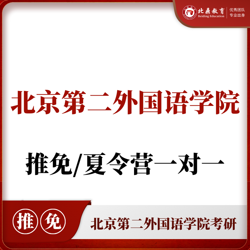 北二外推免/夏令营：一对一辅导