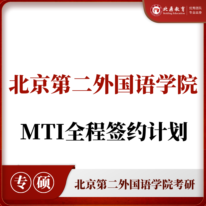 北二外MTI：全程签约计划