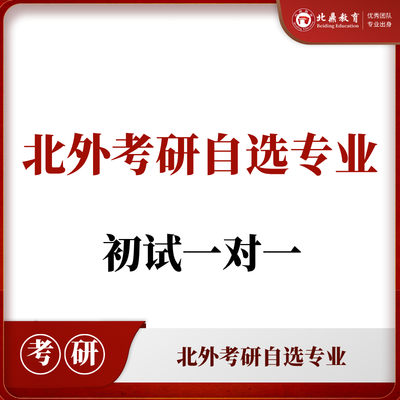北外考研自选专业：初试一对一辅导