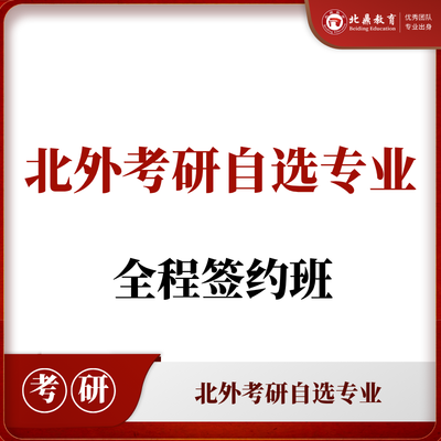北外考研自选专业：全程签约计划