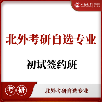 北外考研自选专业：初试签约计划