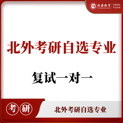 北外考研自选专业：复试一对一辅导