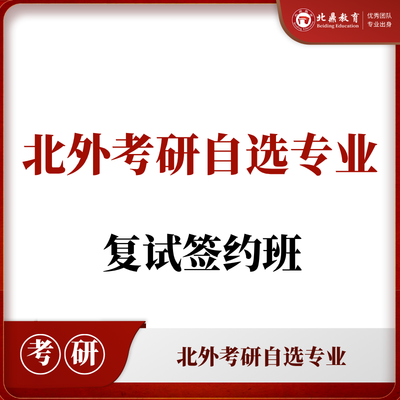 北外考研自选专业：复试签约计划
