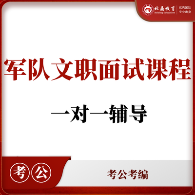 军队文职面试课程