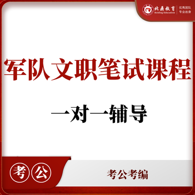 军队文职笔试课程