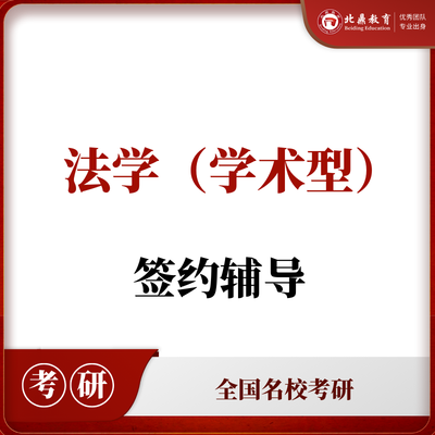 法学考研签约辅导