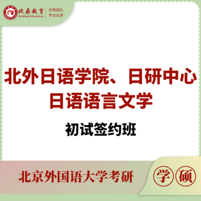北外日语语言文学初试：签约计划