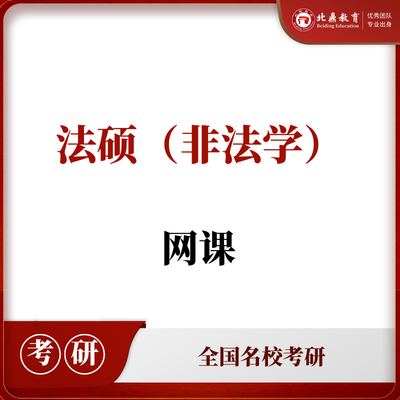 法硕考研网课