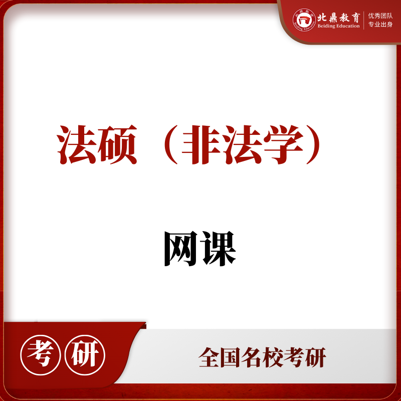 法硕考研网课