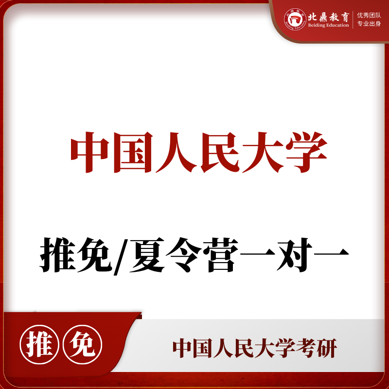 人大推免/夏令营：一对一辅导