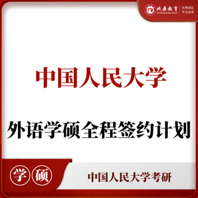 人大学硕：全程签约计划